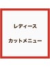 【レディース】カット+3ステップシステムトリートメント¥6700