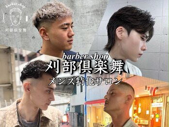barber shop 刈部倶楽舞 天王寺店 メンズサロン【バーバーショップカリブクラブ】