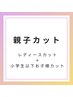 【親子カット】レディースカット（トリートメント付き）＋小学生以下カット