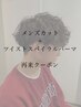 【再来クーポン】men'sカット＋ツイストorスパイラルパーマ￥13000～
