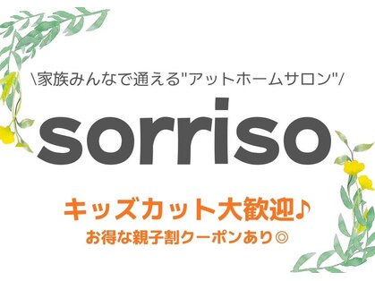 リフレッシュスペース ソリーソ(sorriso)の写真