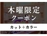 木曜限定【メンズ限定】カット+カラー¥13,530→¥10,500