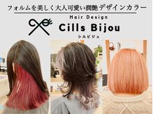 シルビジュー(Cills Bijou)