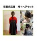 【学割!卒業式】 袴着付+ヘアーセット ¥12,650→¥11,550