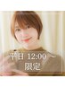 平日12~18時迄受付★前髪カット&メンテカット+リタッチカラー+TR ¥16060→
