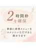 【2時間しっかり確保】ご来店時に最適なクーポン・メニューをご提案します！