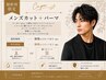 【New】朝のセットが楽になる☆メンズカット+パーマ