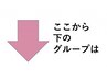 ↓↓↓ここから下のグループは■カラーメイン（カットなし）のクーポン