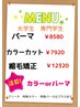 祝　入学おめでとう！学生さんカラー7920円高校生含む