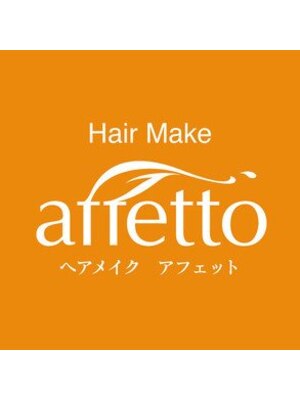 アフェット(hair make affetto)