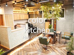 ヘアカラーショップ　color kitchen　都立大学店【カラーキッチン】