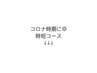 ↓コロナ時期に◎時短コース↓