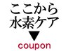 【ご相談クーポン】水素ケアでお悩みの方へクーポンをご紹介します