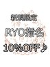 N【新規限定/RYO指名】4500円以上のお会計でお支払金額が１０％OFF♪