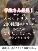 学生さん必見！カラーのスペシャリストがなりたいに合わせる♪