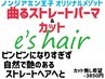 曲るストレートパーマ+カット！【トリートメント付き】