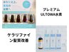 【ダブル髪質改善】プレミアムULTOWA+ケラリファイン+カット+ケアカラー