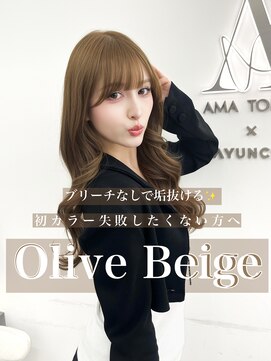 アマトウキョウ アユンチェ(AMA TOKYO×AYUNCHE) 可愛すぎるオリーブベージュ！