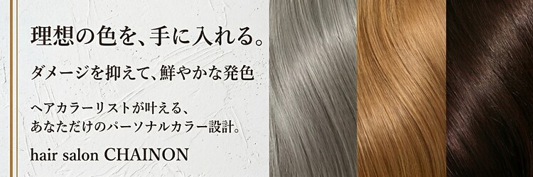 シェノン(CHAINON)のサロンヘッダー