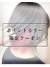 【ポイントカラー】ポイントブリーチ＋インナーカラー