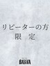 リピーター様10％オフクーポン