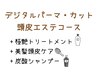 【頭皮エステコース】デジタルパーマ+カット+ピュアtr+極艶tr+美髪頭皮ケア