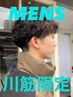 【川筋限定】メンズカット+眉カット