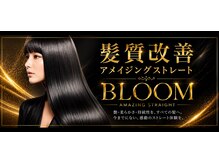 ブルーム 柏(BLOOM)の雰囲気（乾かすだけで艶めく、感動の美髪ストレート。）