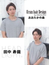 アーサス ヘアー デザイン 流山おおたかの森店(Ursus hair Design by HEADLIGHT) 田中 寿龍