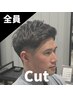 「全員」メンズカット　￥5500