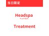 【当日限定】癒されたいあなたに☆ヘッドスパとトリートメントでリフレッシュ