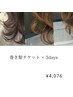 ◆感謝祭◆巻き髪チケット(3回分）通常料金39%オフ！！1回あたり￥1,358！！