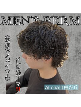 アロハ(ALoha) 《 波打ちスパイラル 》メンズパーマ!