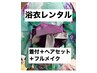 10時～浴衣レンタル＋着付＋ヘア＋フルメイク¥12300【小物オプション1個付き