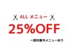 【☆生活応援☆】ALLメニュー 25% OFF！