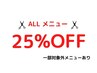 【☆新生活応援☆】ALLメニュー 25% OFF！