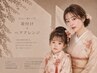【七五三 親子ペア】着付け＋ヘアアレンジ（女性着付け師担当）