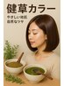 【イチ押し】髪質改善健草カラー+カット ¥12,100→¥9,900