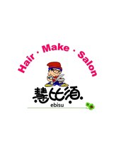 ヘアメイクサロン慧比須【エビス】