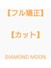 【フル矯正】【カット】【生炭酸泉ケア】根本から毛先までの全体(フル)矯正