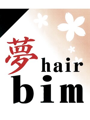 夢ヘア ビン(hair bim)