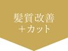 ↓↓ここから髪質改善トリートメント↓↓【押さないでください】