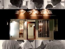 ミウラ美容室