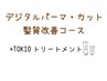 【デジパ髪質改善コース】デジタルパーマ+カット+ピュアtr+TOKIOtr
