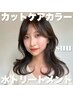 [suu限定]カット+ケアカラー+水トリートメント18,080円→14,700円