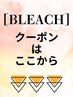 【↓↓↓ブリーチのセットメニュークーポン　は下記から選択↓↓↓】