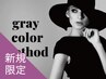 新規｜【脱白髪染め】カット+グレイカラーメソッド2.0(30%off)￥15,950→