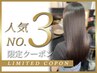 【人気NO.3】髪質改善《クセも綺麗になる魔法のTR！》￥9020→￥8228