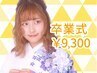 【卒業式】袴/着付け(持込み) + ヘアセット￥9,300/八重洲駅前ヘアセット
