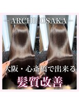 アーチオオサカ(ARCHE-OSAKA)&nbsp;髪質改善/心斎橋/酸性ストレート/縮毛矯正/大阪